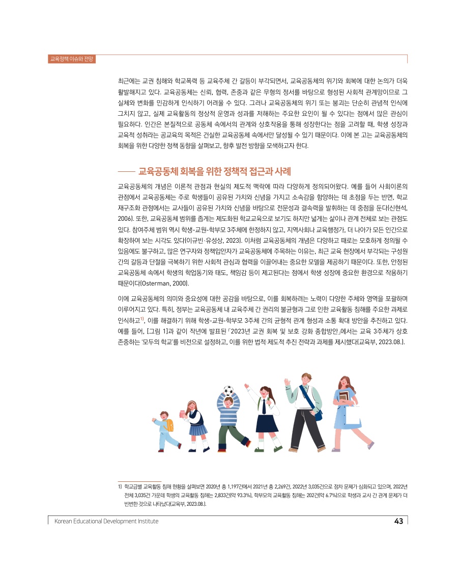 교육정책 이슈와 전망