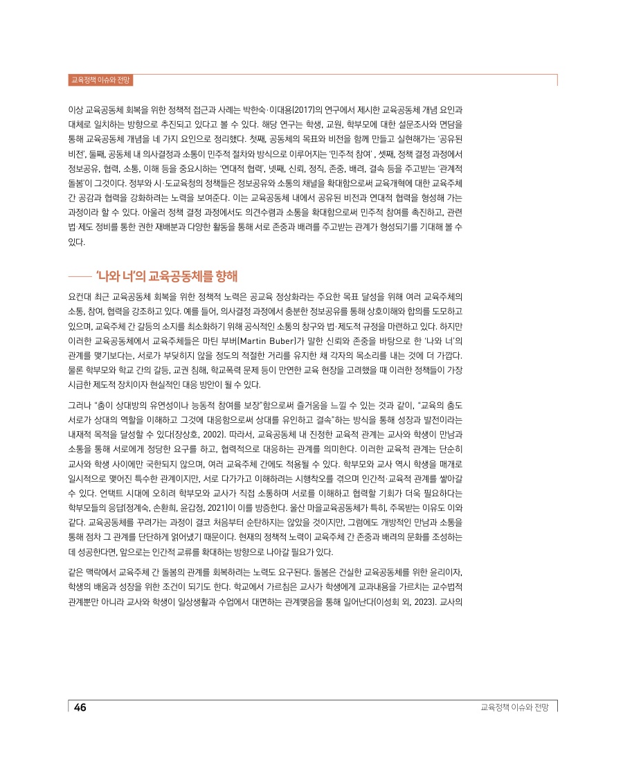 교육정책 이슈와 전망