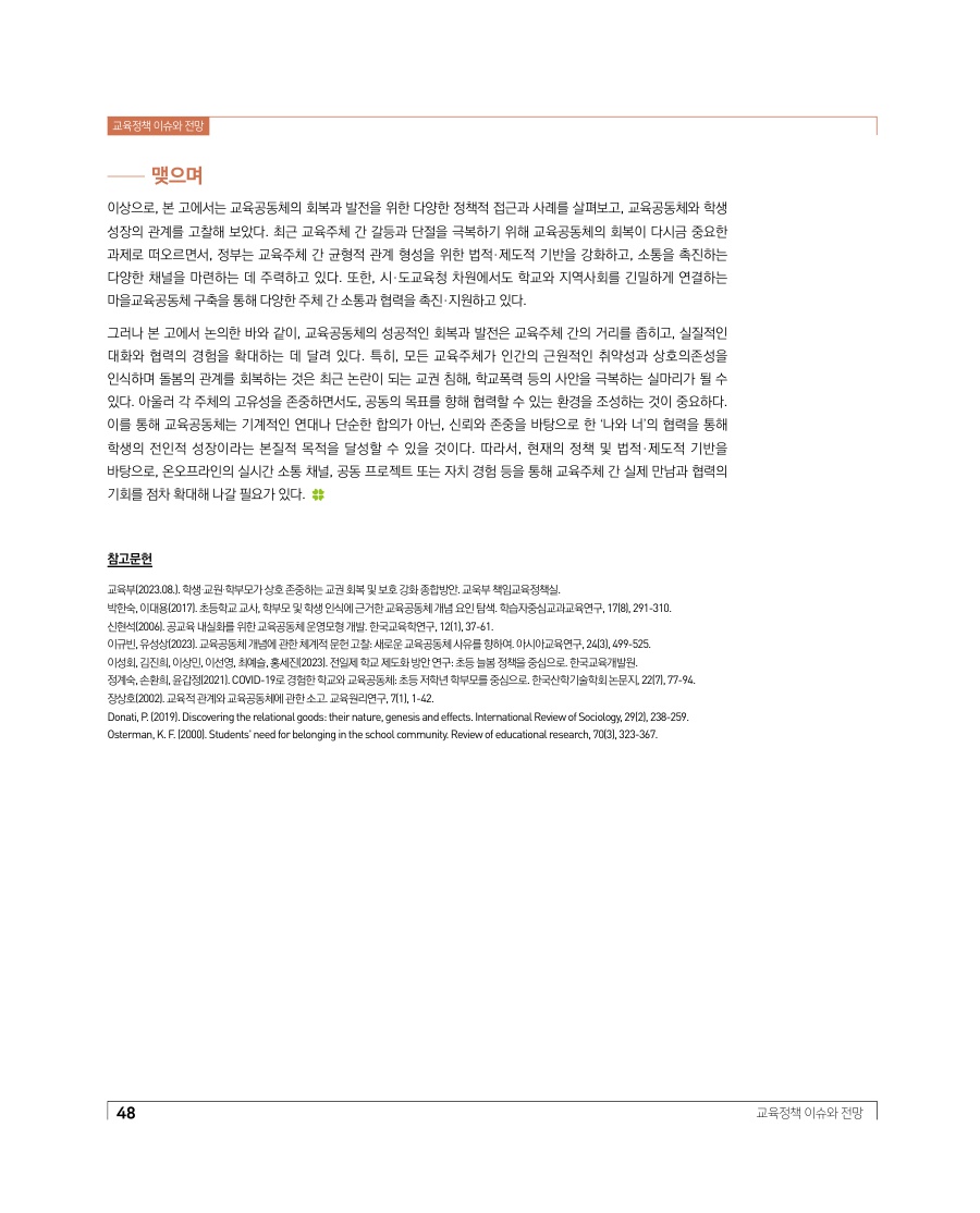 교육정책 이슈와 전망