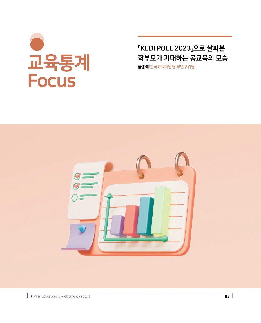 교육통계 Focus