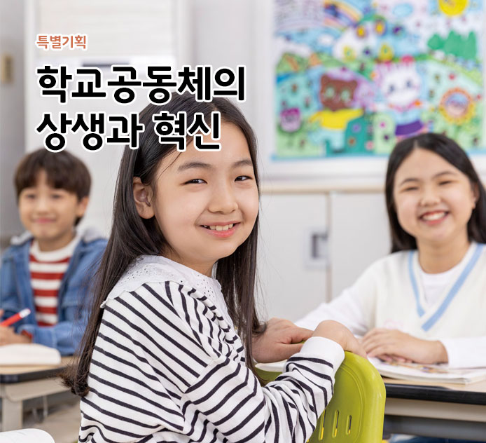 학교공동체의 상생과 혁신