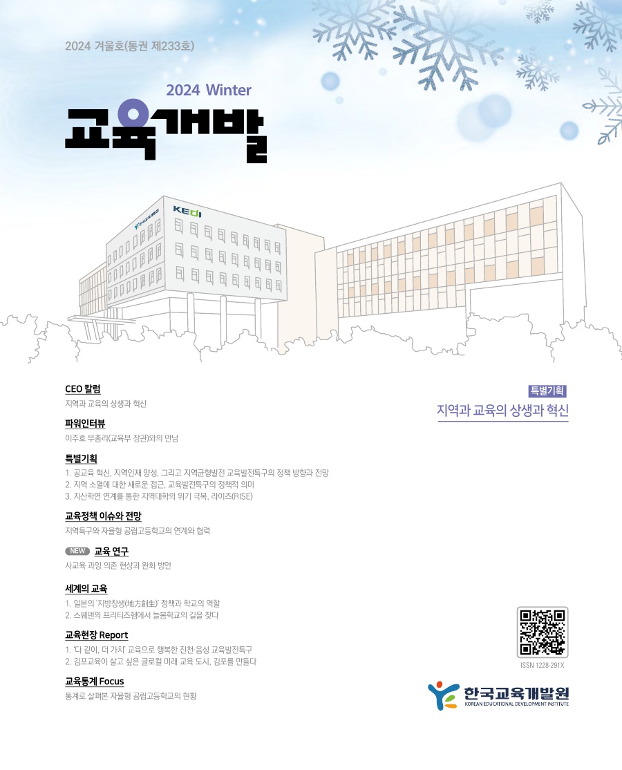 교육개발 겨울호 표지