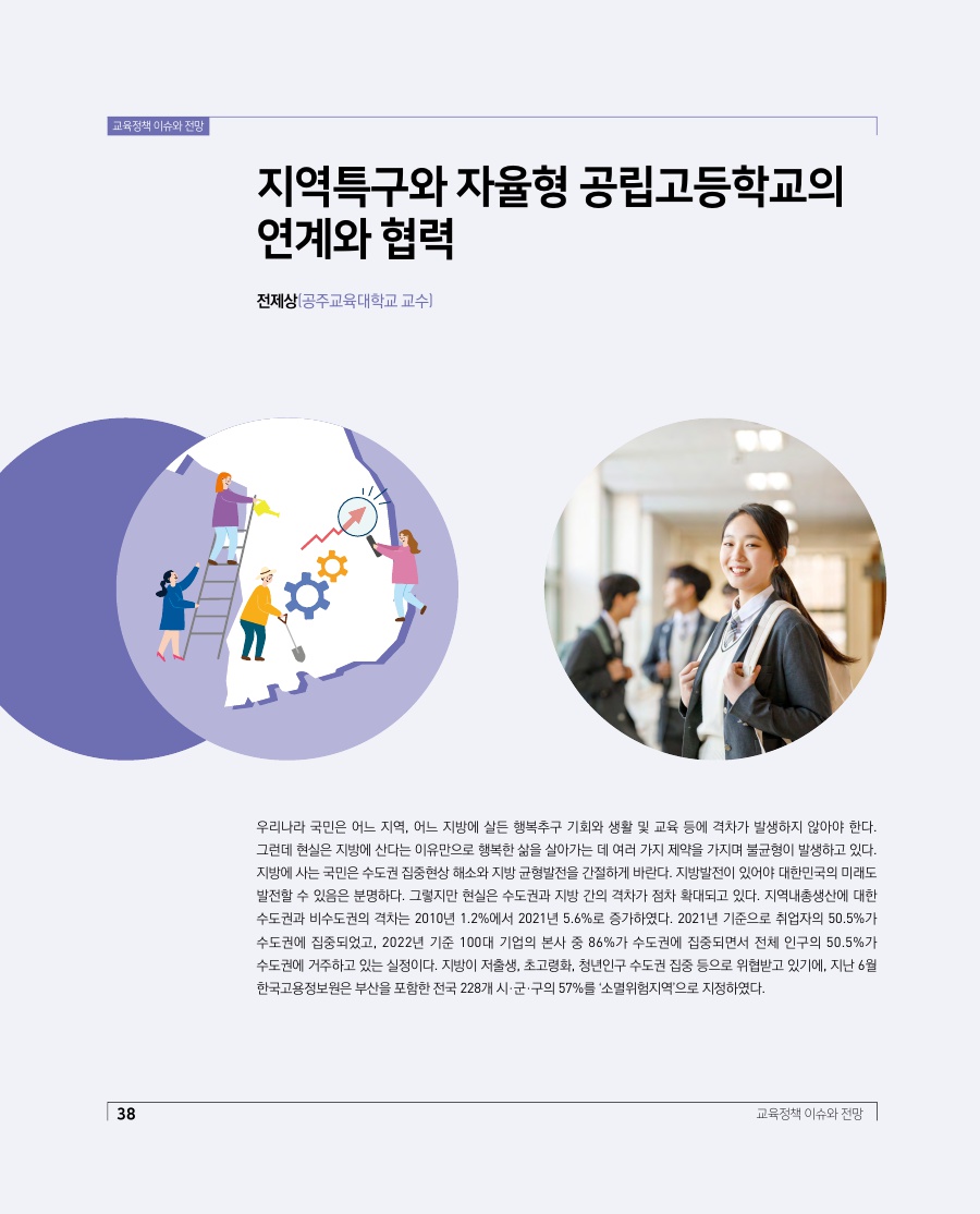 교육정책 이슈와 전망