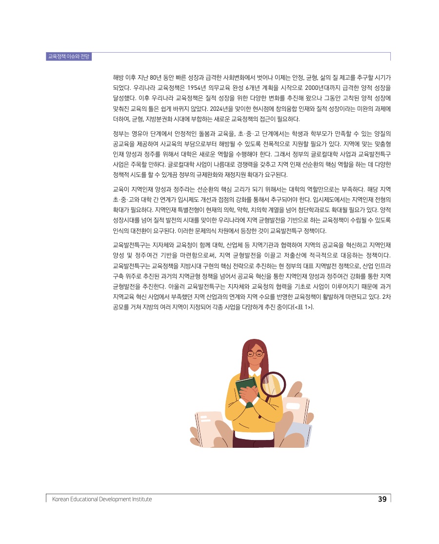 교육정책 이슈와 전망