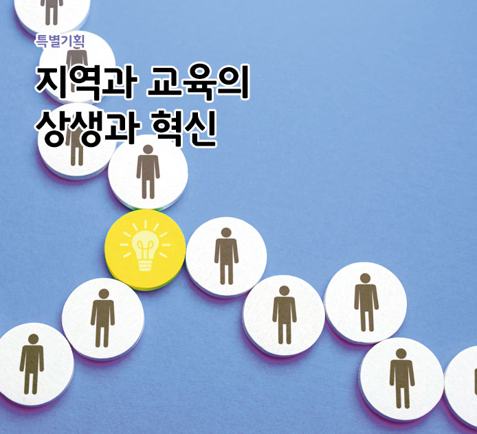 지역과 교육의 상생과 혁신