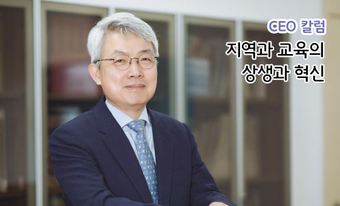 지역과 교육의 상생과 혁신