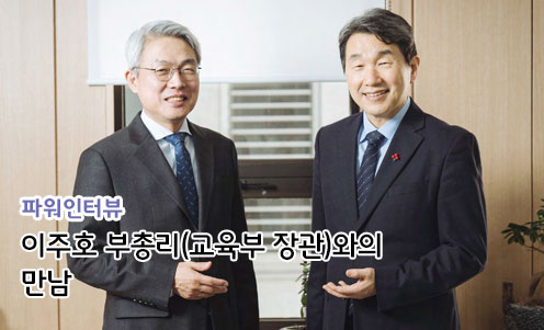 이주호 부총리(교육부 장관)와의 만남