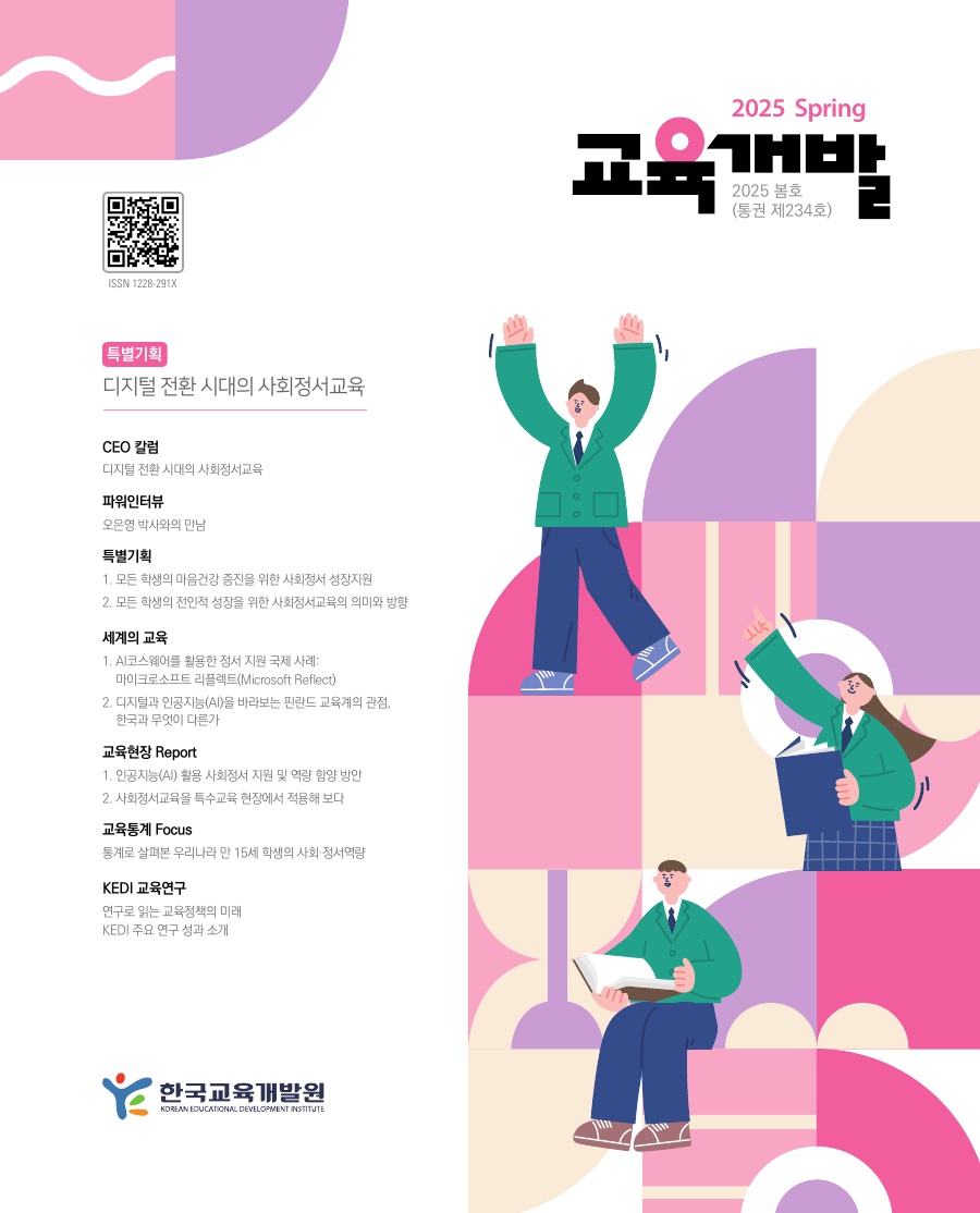 교육개발 겨울호 표지