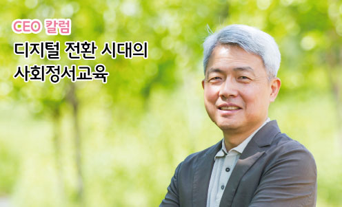 디지털 전환 시대의 사회정서교육