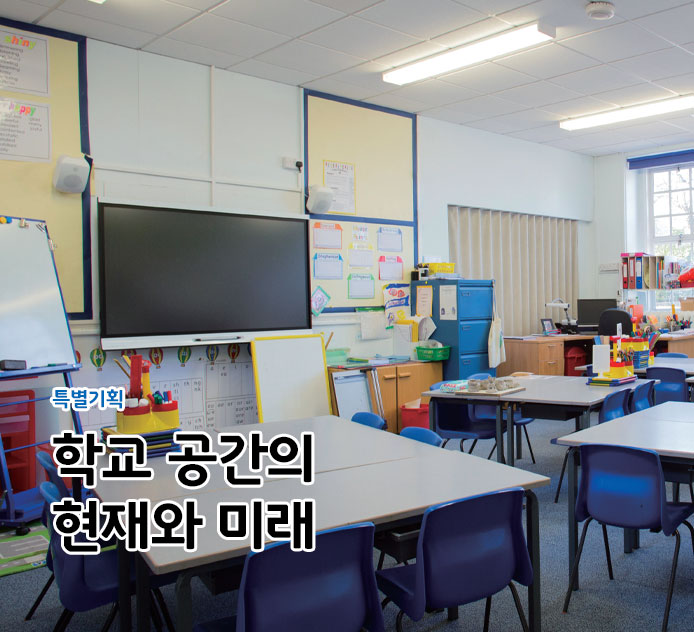 학교 공간의 현재와 미래