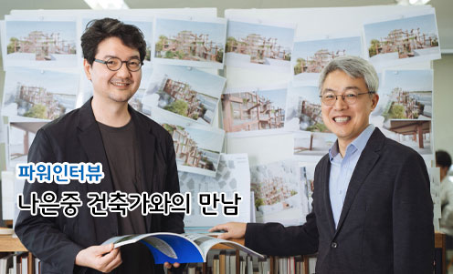 나은중 건축가와의 만남