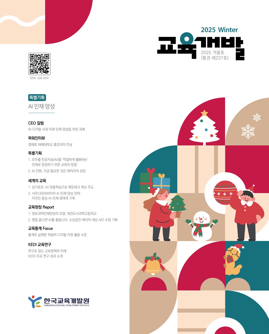 교육개발 겨울호 표지