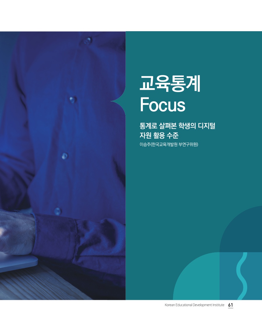 교육통계 Focus