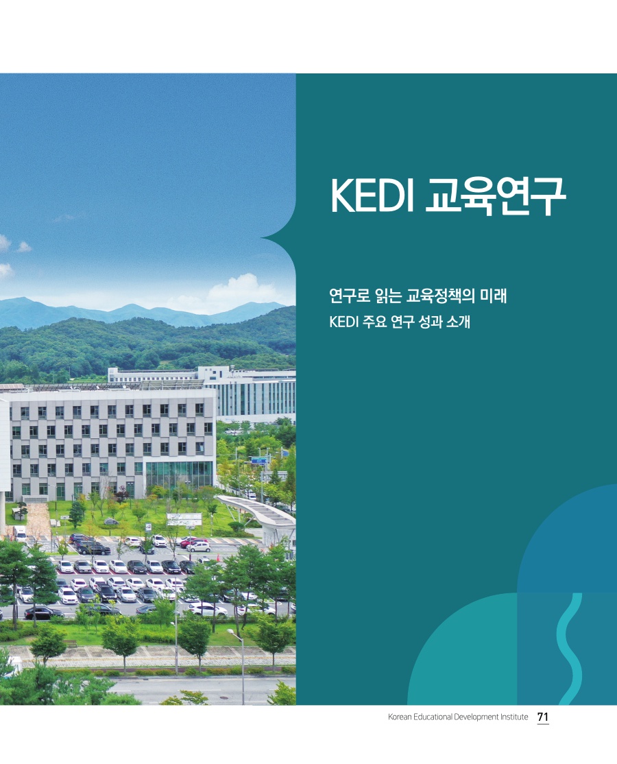 KEDI 교육연구