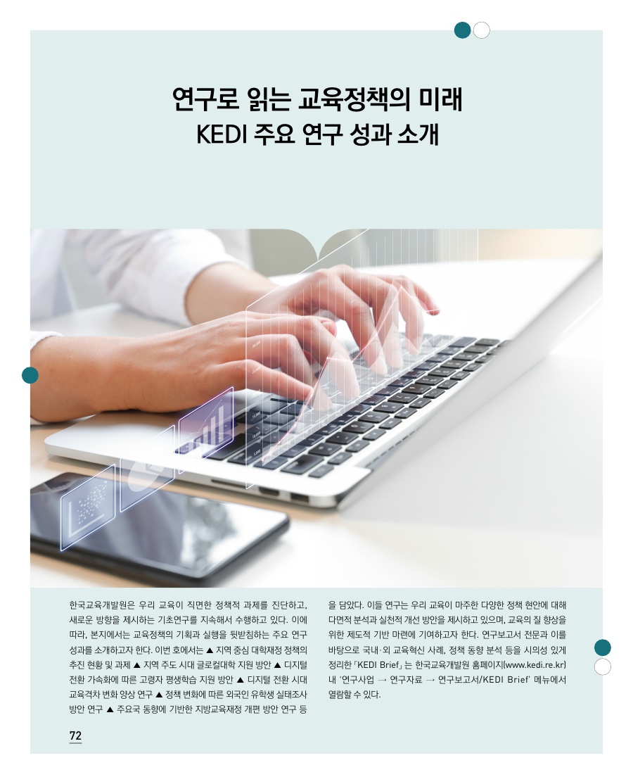 KEDI 교육연구