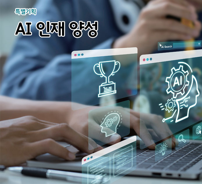 AI 인재 양성