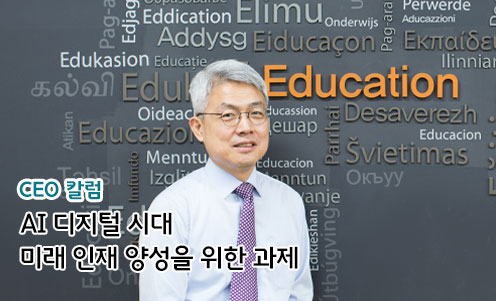 AI 디지털 시대 미래 인재 양성을 위한 과제