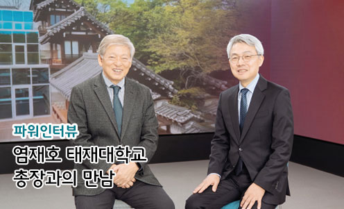 염재호 태재대학교 총장과의 만남
