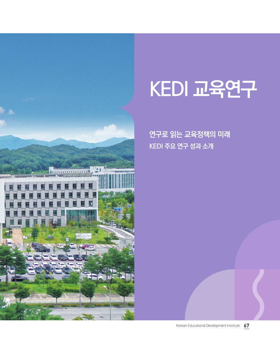 KEDI 교육연구