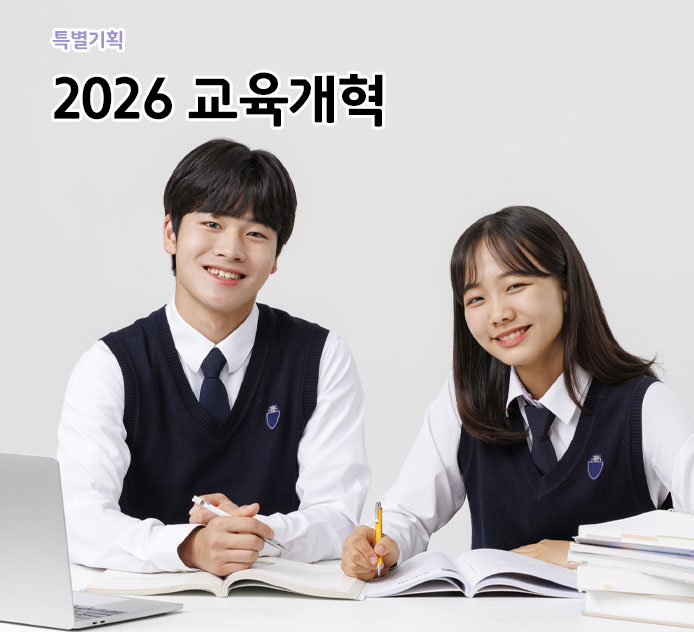 2026 교육개혁