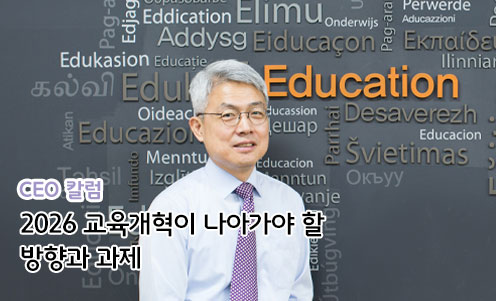 2026 교육개혁이 나아가야 할 방향과 과제