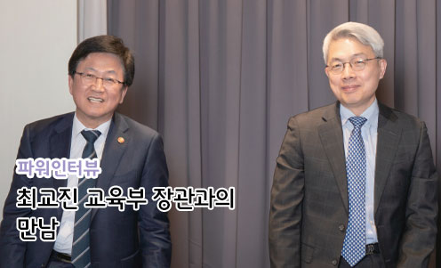 최교진 교육부 장관과의 만남