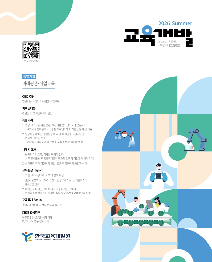 교육개발 겨울호 표지