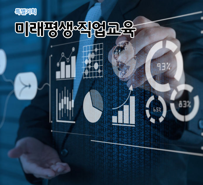 미래평생·직업교육