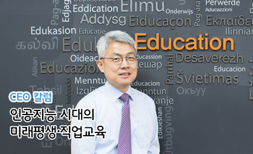 인공지능 시대의 미래평생·직업교육