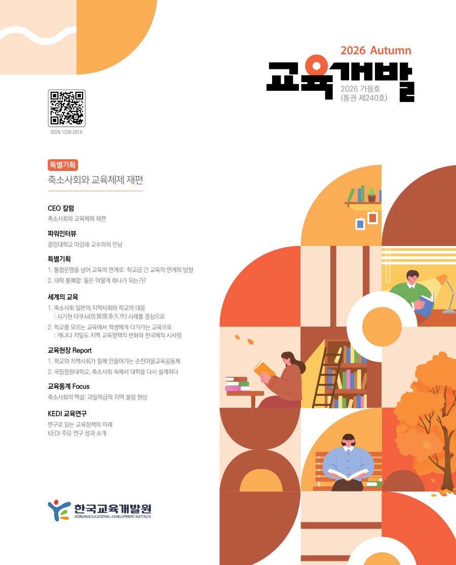 교육개발 겨울호 표지