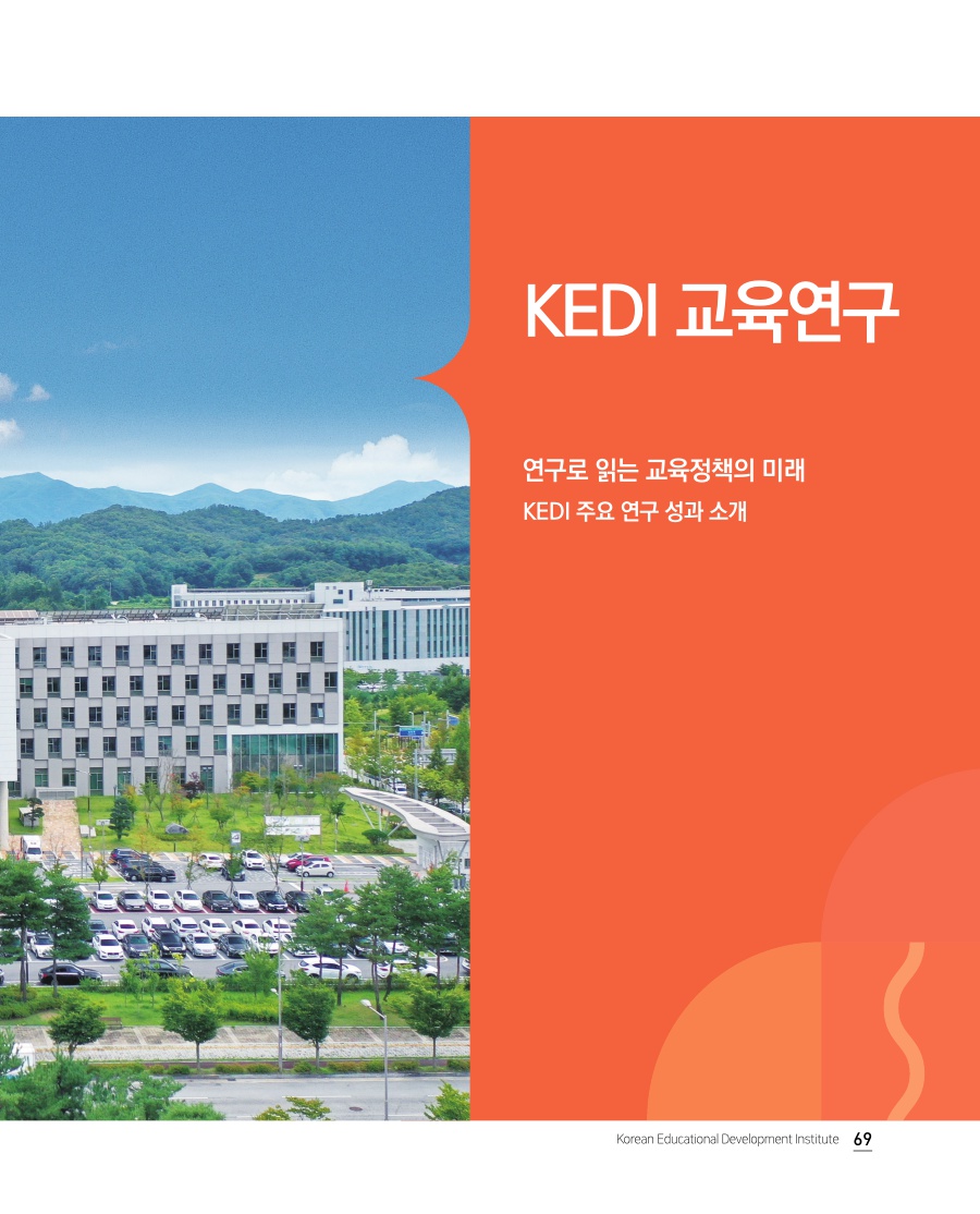 KEDI 교육연구