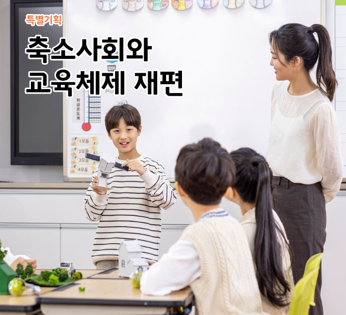 축소사회와 교육체제 재편