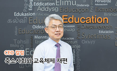 축소사회와 교육체제 재편