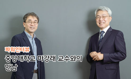 중앙대학교 마강래 교수와의 만남