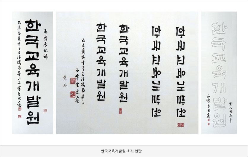 한국교육개발원 초기 현판 이미지