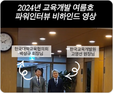교육개발 2024년 여름호 파워인터뷰 비하인드 영상 이미지