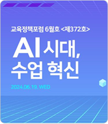 교육정책포럼 6월호 제372호 이미지