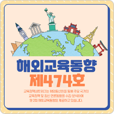 해외교육동향 제474호 이미지