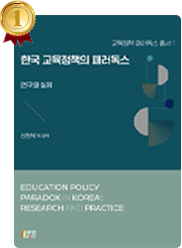 책 한국 교육정책의 패러독스: 연구와 실제 표지