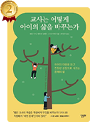 책 교사는 어떻게 아이의 삶을 바꾸는가: 아이의 마음을 읽고 진정한 성장으로 이끄는 관계의 힘 표지