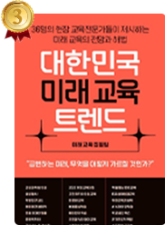 책 대한민국 미래 교육 트렌드: 36명의 현장 교육전문가들이 제시하는 미래 교육의 전망과 해법 표지