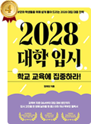 책 2028 대학 입시, 학교 교육에 집중하라!: 학부모와 학생들을 위해 쉽게 풀어 드리는 2028 대입 대응 전략 표지
