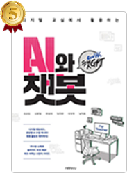 책 디지털 교실에서 활용하는 AI와 챗봇: with 챗 GPT 표지
