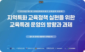 제1차 교권 회복 및 보호 포럼 이미지