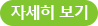 자세히 보기 버튼