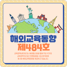 해외교육동향 이미지