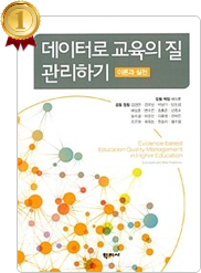 책 데이터로 교육의 질 관리하기 표지