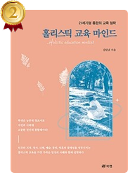 책 홀리스틱 교육 마인드: 21세기형 통합의 교육 철학 표지