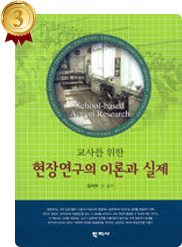 책 교사를 위한 현장연구의 이론과 실제 표지