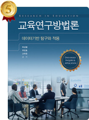 책 교육연구방법론 표지